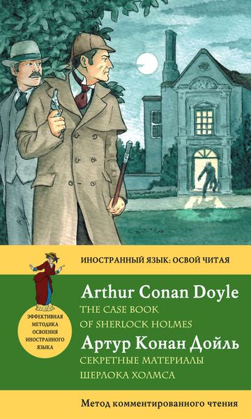 Обложка книги «Секретные материалы Шерлока Холмса / The Case Book of Sherlock Holmes. Метод комментированного чтения»