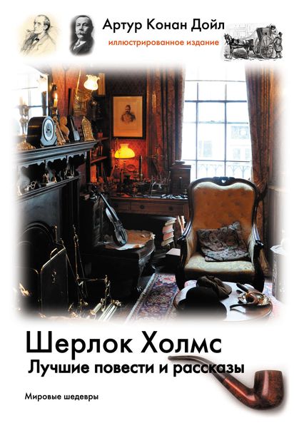 Обложка книги «Шерлок Холмс. Лучшие повести и рассказы»