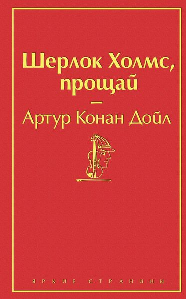 Обложка книги «Шерлок Холмс, прощай»