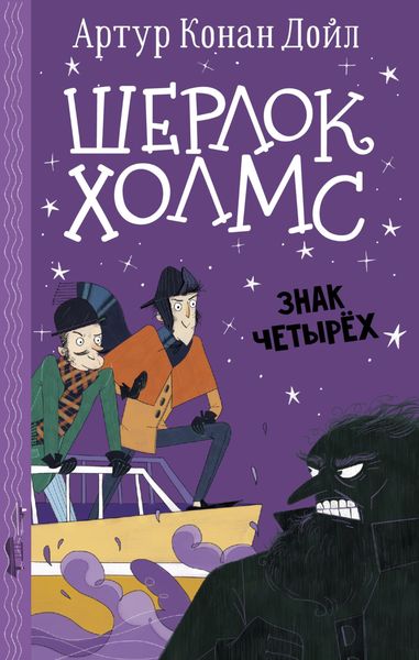 Обложка книги  «Шерлок Холмс. Знак четырех»