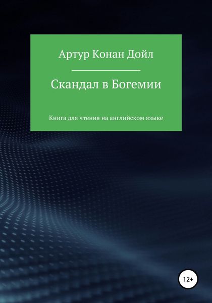 Обложка книги  «Скандал в Богемии. Книга для чтения на английском языке»