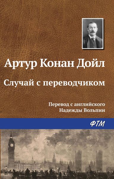 Обложка книги  «Случай с переводчиком»