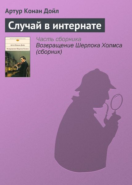 Обложка книги «Случай в интернате»