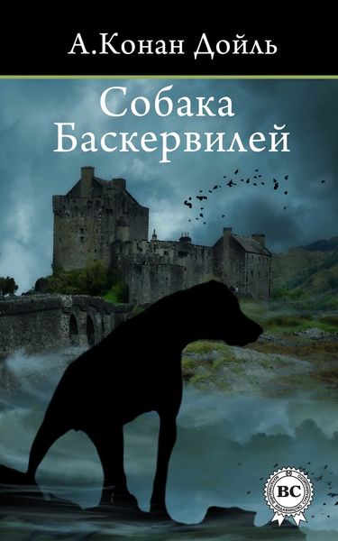Обложка книги  «Собака Баскервилей»