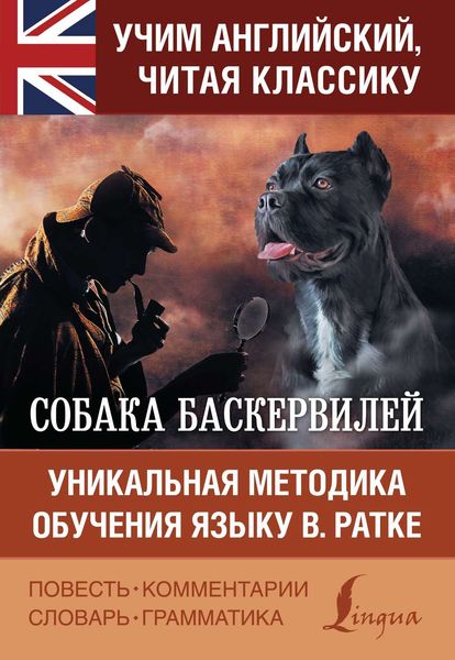 Обложка книги  «Собака Баскервилей / The Hound of the Baskervilles. Уникальная методика обучения языку В. Ратке»