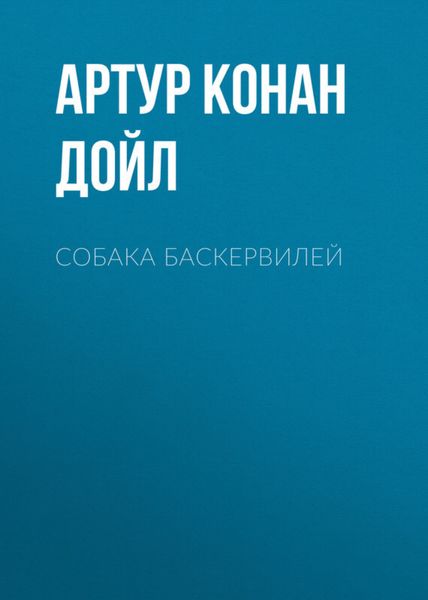 Обложка книги «Собака Баскервилей»