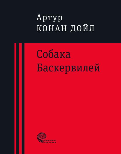 Обложка книги  «Собака Баскервилей»