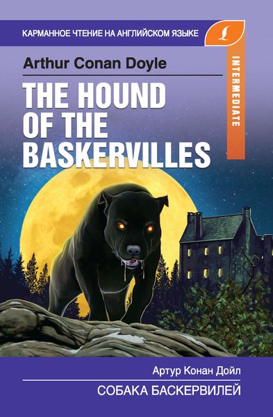 Обложка книги  «Собака Баскервилей / The Hound of the Baskervilles»
