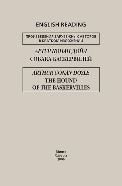 Обложка книги  «Собака Баскервилей / The Hound of the Baskervilles»