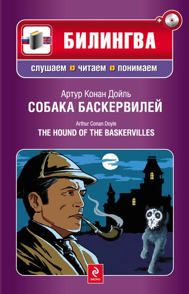 Обложка книги «Собака Баскервилей / The Hound of the Baskervilles»