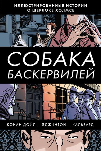 Обложка книги  «Собака Баскервилей»