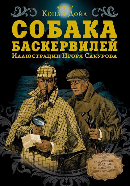 Обложка книги  «Собака Баскервилей»