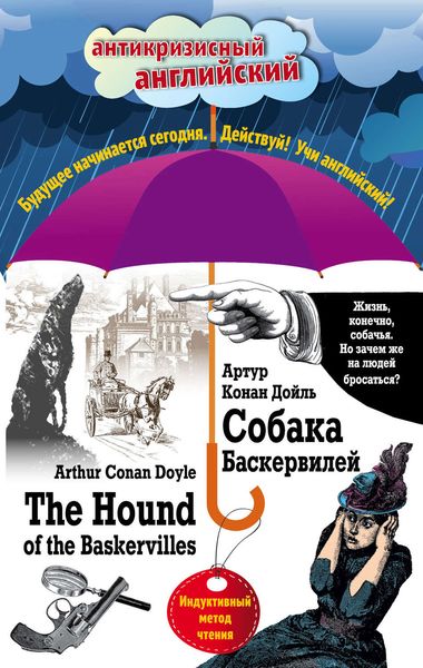 Обложка книги  «Собака Баскервилей / The Hound of the Baskervilles. Индуктивный метод чтения»