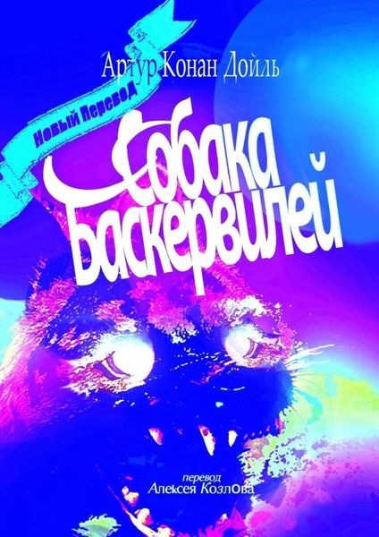 Обложка книги  «Собака Баскервилей. Перевод Алексея Козлова»
