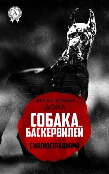 Обложка книги  «Собака Баскервилей (с иллюстрациями)»