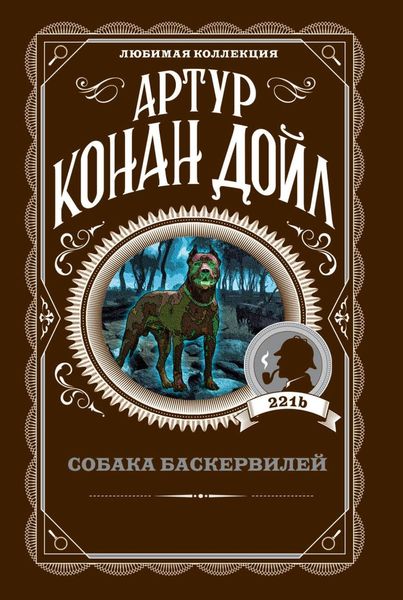 Обложка книги  «Собака Баскервилей»