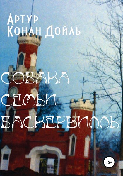 Обложка книги  «Собака семьи Баскервилль»