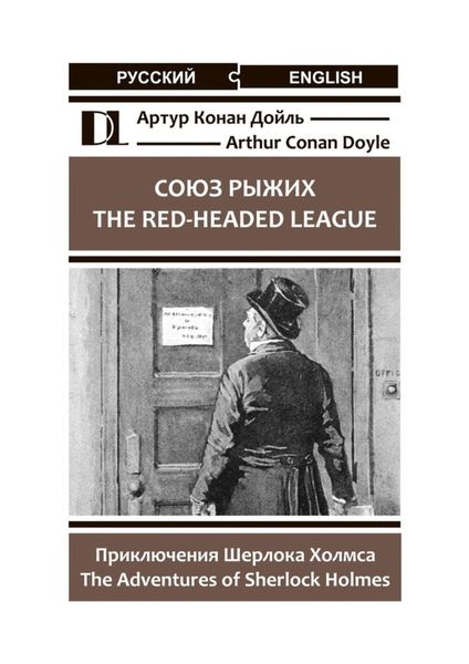 Обложка книги  «Союз рыжих. The Red-Headed League. Приключения Шерлока Холмса. The Adventures of Sherlock Holmes»