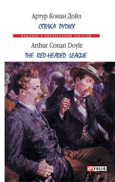 Обложка книги  «Спілка рудих = Тhe Red-Headed League»