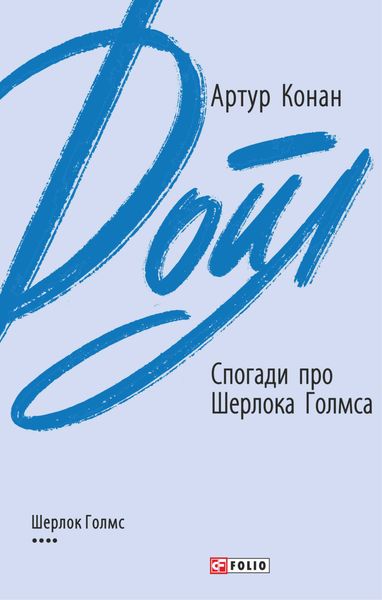 Обложка книги  «Спогади про Шерлока Голмса»