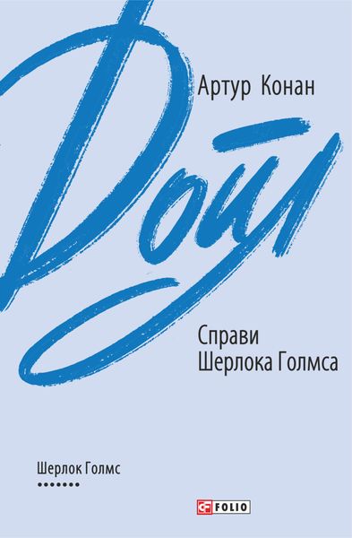Обложка книги  «Справи Шерлока Голмса»