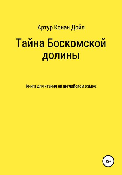 Обложка книги  «Тайна Боскомской долины. Книга для чтения на английском языке»