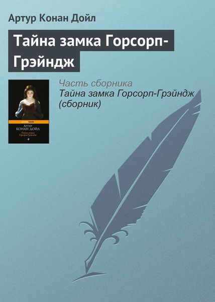 Обложка книги  «Тайна замка Горсорп-Грэйндж»