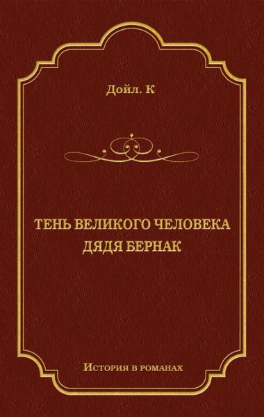 Обложка книги  «Тень великого человека. Дядя Бернак»