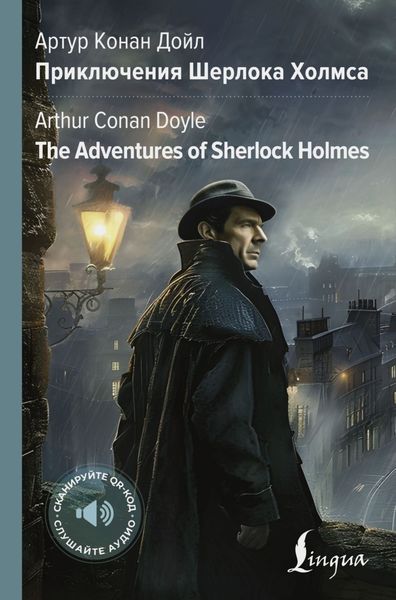 Обложка книги  «The Adventures of Sherlock Holmes / Приключения Шерлока Холмса»