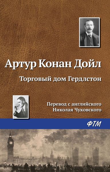 Обложка книги  «Торговый дом Гердлстон»