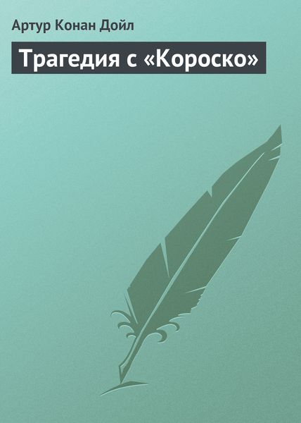 Обложка книги  «Трагедия с «Короско»»
