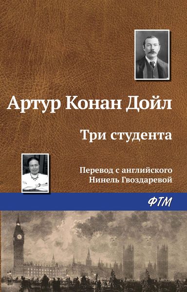 Обложка книги  «Три студента»