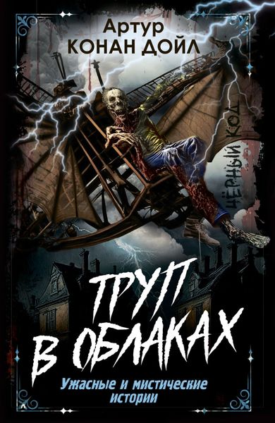 Обложка книги  «Труп в облаках. Ужасные и мистические истории»
