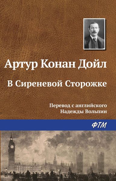 Обложка книги  «В Сиреневой Сторожке»