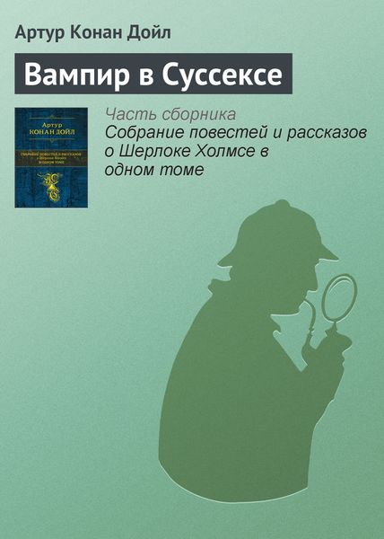 Обложка книги «Вампир в Суссексе»