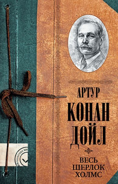 Обложка книги «Весь Шерлок Холмс»