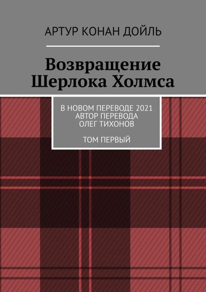 Обложка книги  «Возвращение Шерлока Холмса. В новом переводе. 2021. Автор перевода Олег Тихонов. ТОМ ПЕРВЫЙ»