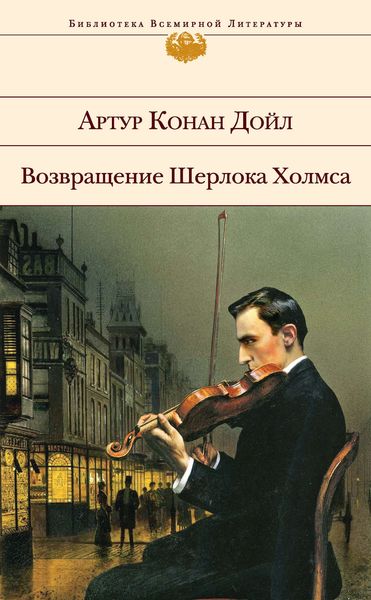 Обложка книги «Возвращение Шерлока Холмса»