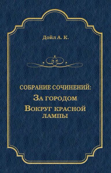Обложка книги «За городом. Вокруг красной лампы»