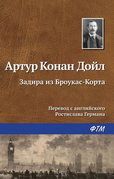 Обложка книги «Задира из Броукас-Корта»