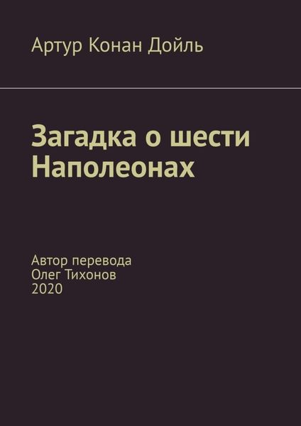 Обложка книги  «Загадка о шести Наполеонах. Автор перевода – Олег Тихонов, 2020»