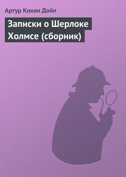 Обложка книги  «Записки о Шерлоке Холмсе»