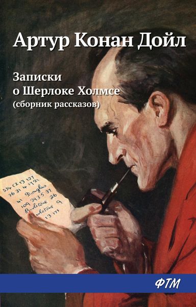 Обложка книги  «Записки о Шерлоке Холмсе»