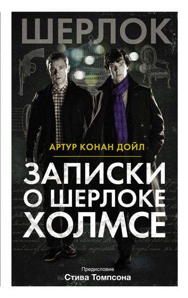 Обложка книги  «Записки о Шерлоке Холмсе»