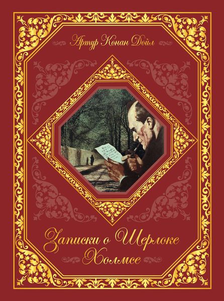 Обложка книги  «Записки о Шерлоке Холмсе»