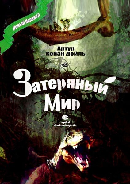 Обложка книги  «Затеряный Мир. Перевод Алексея Козлова»