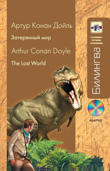 Обложка книги  «Затерянный мир / The lost world»