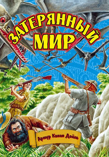 Обложка книги «Затерянный мир»