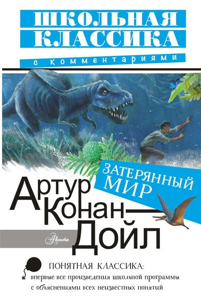 Обложка книги  «Затерянный мир»