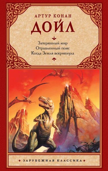 Обложка книги  «Затерянный мир. Отравленный пояс. Когда Земля вскрикнула»